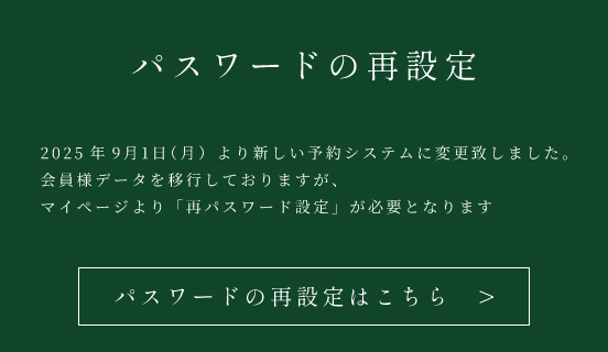 パスワードの再設定
