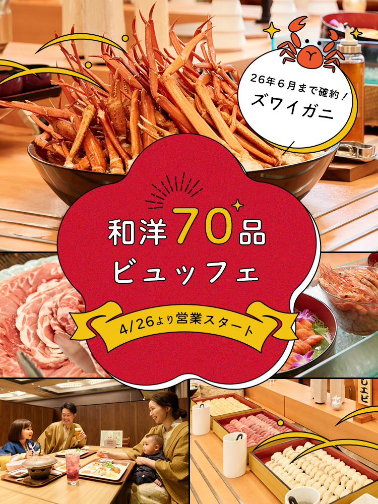 和洋70品ビュッフェ