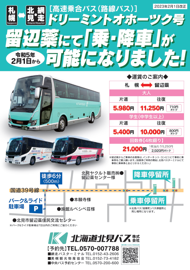 札幌からの都市間バスで便利にお越しください♪《ドリーミントオホーツク号の停留所が近くなります》