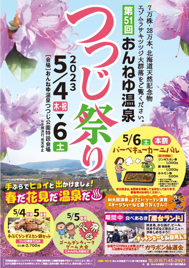【こちらのイベントは終了しました】4年ぶり～今年は第51回おんねゆ温泉つつじ祭りを開催いたします🌸