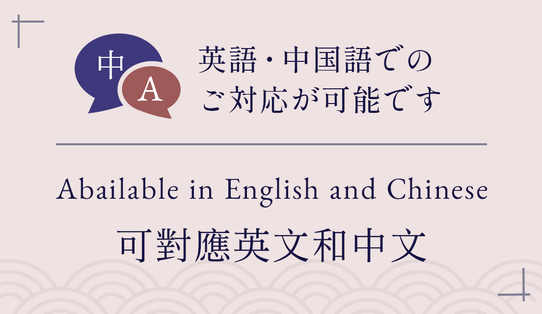 英語・中国語でのご対応が可能です。Abailable in English and Chinese.可對應英文和中文