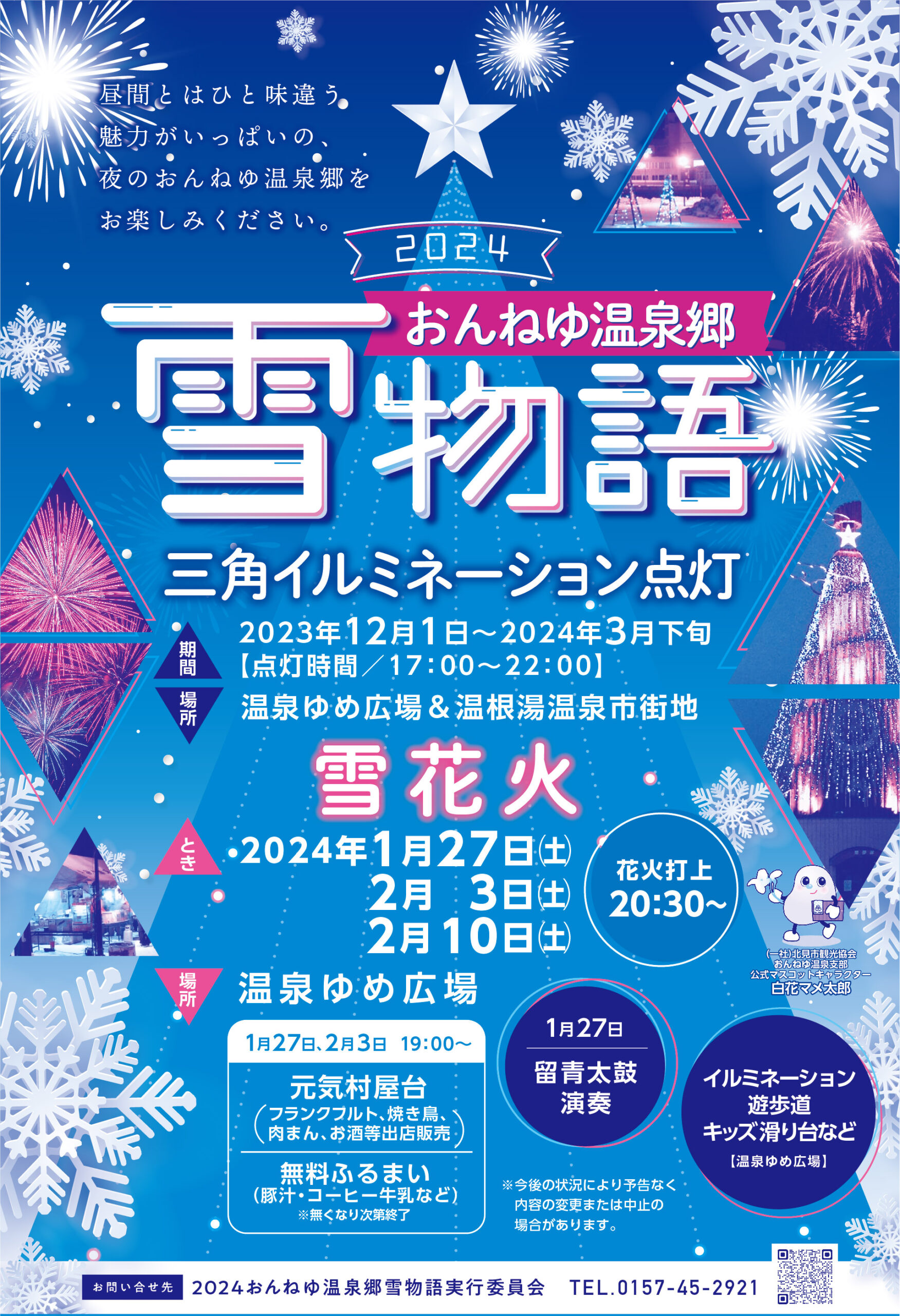 【イベント告知】おんねゆ温泉郷～雪物語～❄　今年も開催いたします。