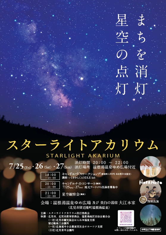 7月25日～27日 星空イベント〈スターライトアカリウム〉のお知らせ