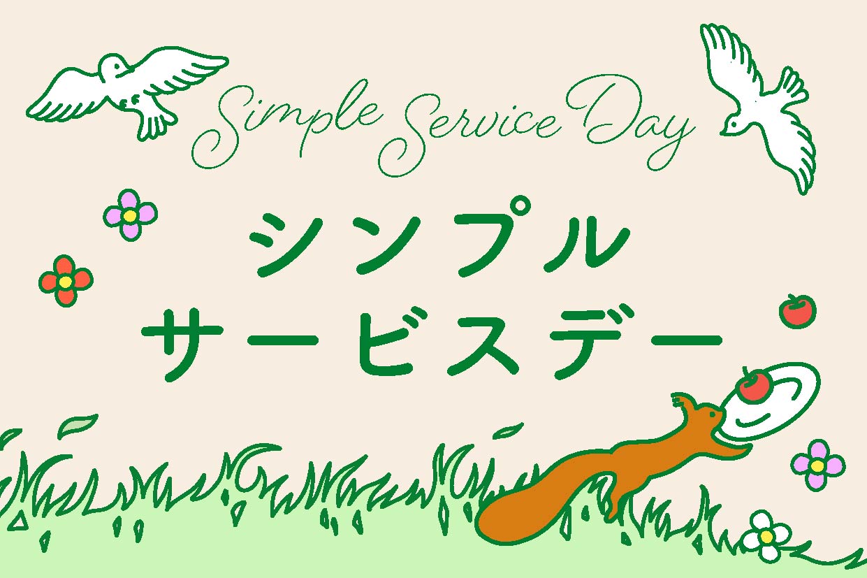 【12月】シンプルサービスデー実施のお知らせ　―環境とスタッフにやさしいビュッフェの日―