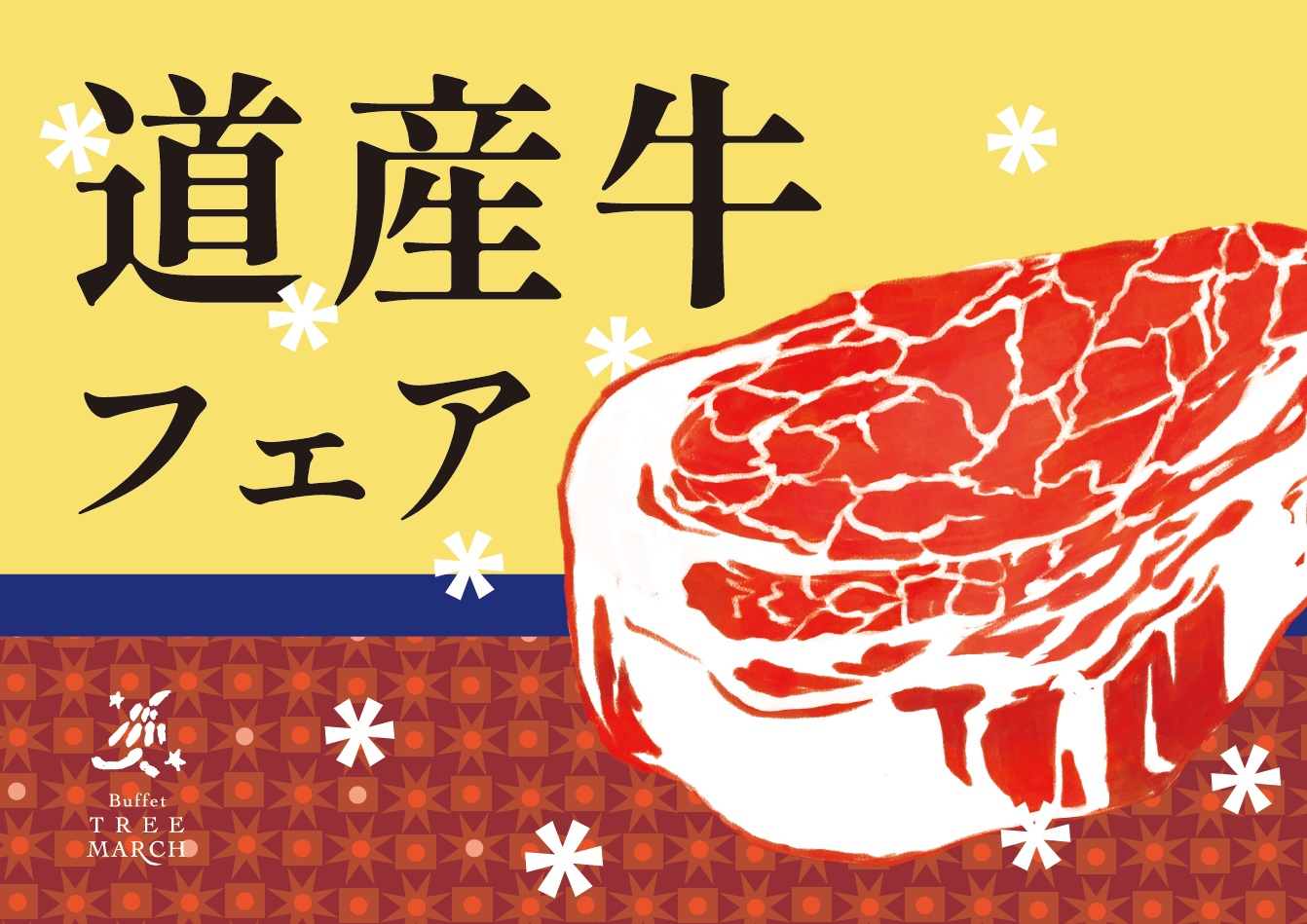 12月限定「道産牛フェア」のご案内
