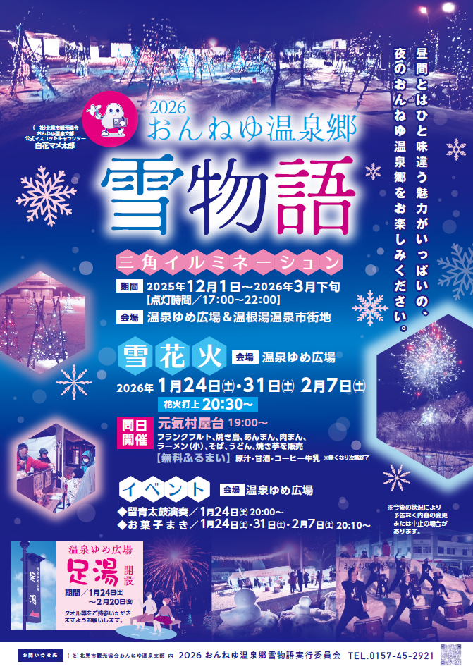 【おんねゆ温泉郷 雪物語2026】三角イルミネーション＆雪花火 開催のお知らせ