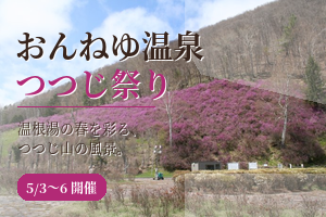 第54回 おんねゆ温泉つつじ祭り開催のお知らせ【2026年5月3日～6日】