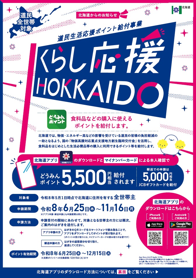 道民生活応援ポイント給付事業 くらし応援HOKKAIDO どうみんポイントのご案内チラシ