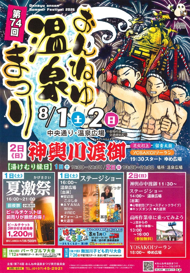 第74回 おんねゆ温泉まつり ポスター