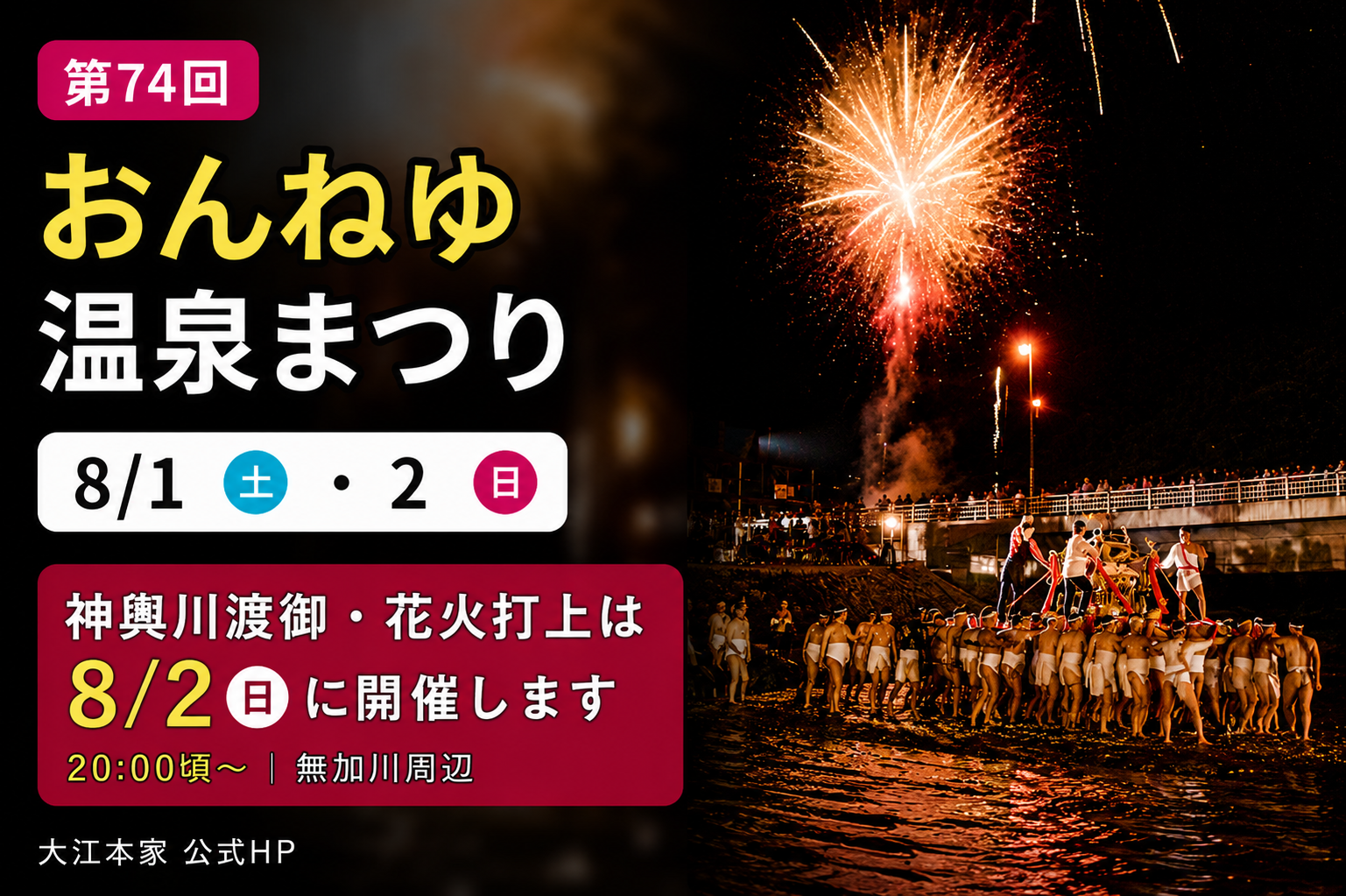 第74回 おんねゆ温泉まつり開催！夏の温泉街で楽しむ縁日・ステージ・神輿川渡御