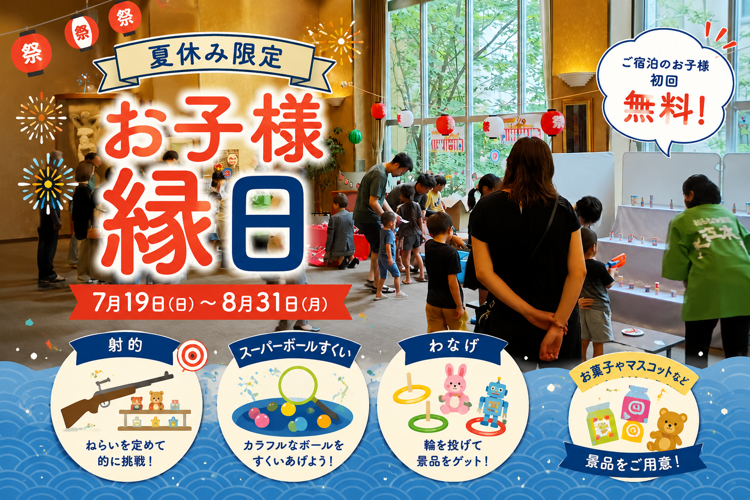 【開催中】夏休み限定「お子様縁日」|温泉と夏のアクティビティを家族で満喫
