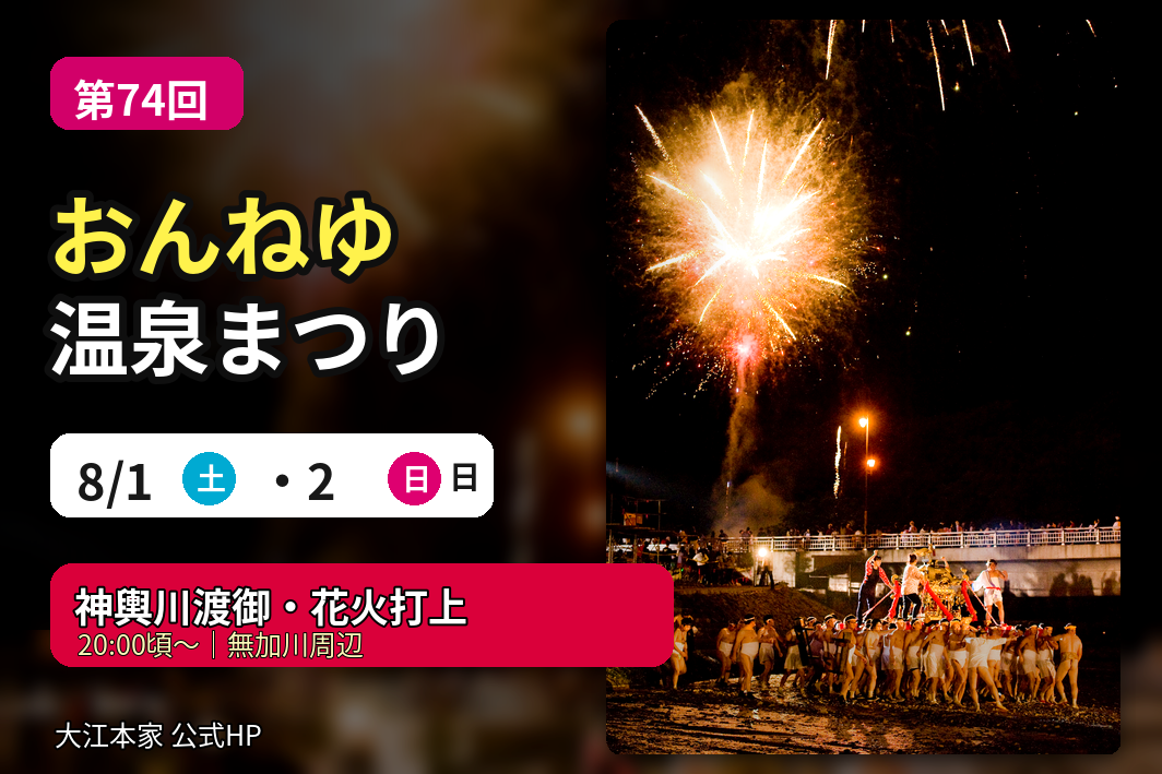 第74回 おんねゆ温泉まつり開催!夏の温泉街で楽しむ縁日・ステージ・神輿川渡御