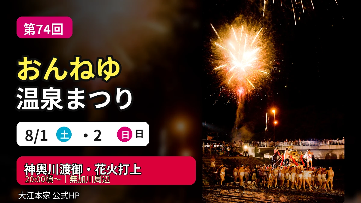 第74回 おんねゆ温泉まつり開催!夏の温泉街で楽しむ縁日・ステージ・神輿川渡御