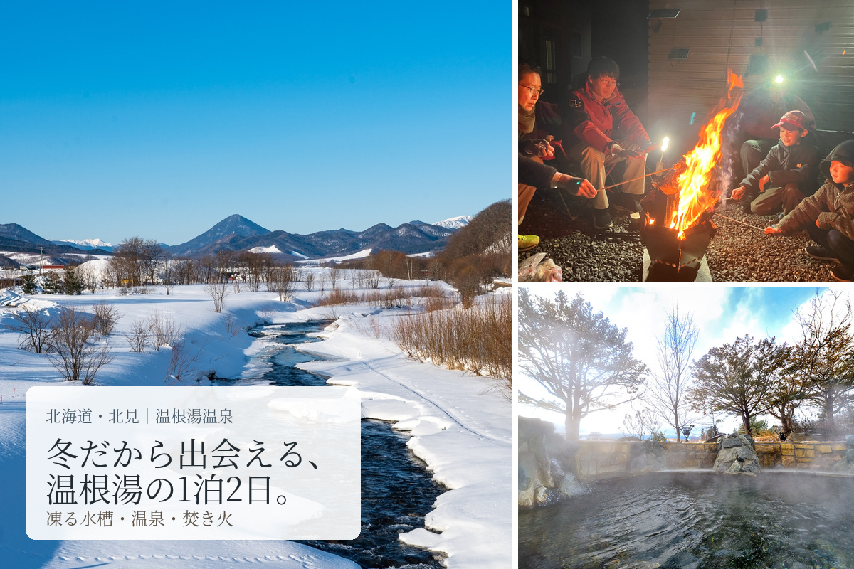 【冬の北見・温根湯を子連れで】世界初「冬に凍る水槽」と室内遊び。最後は源泉かけ流し温泉へ
