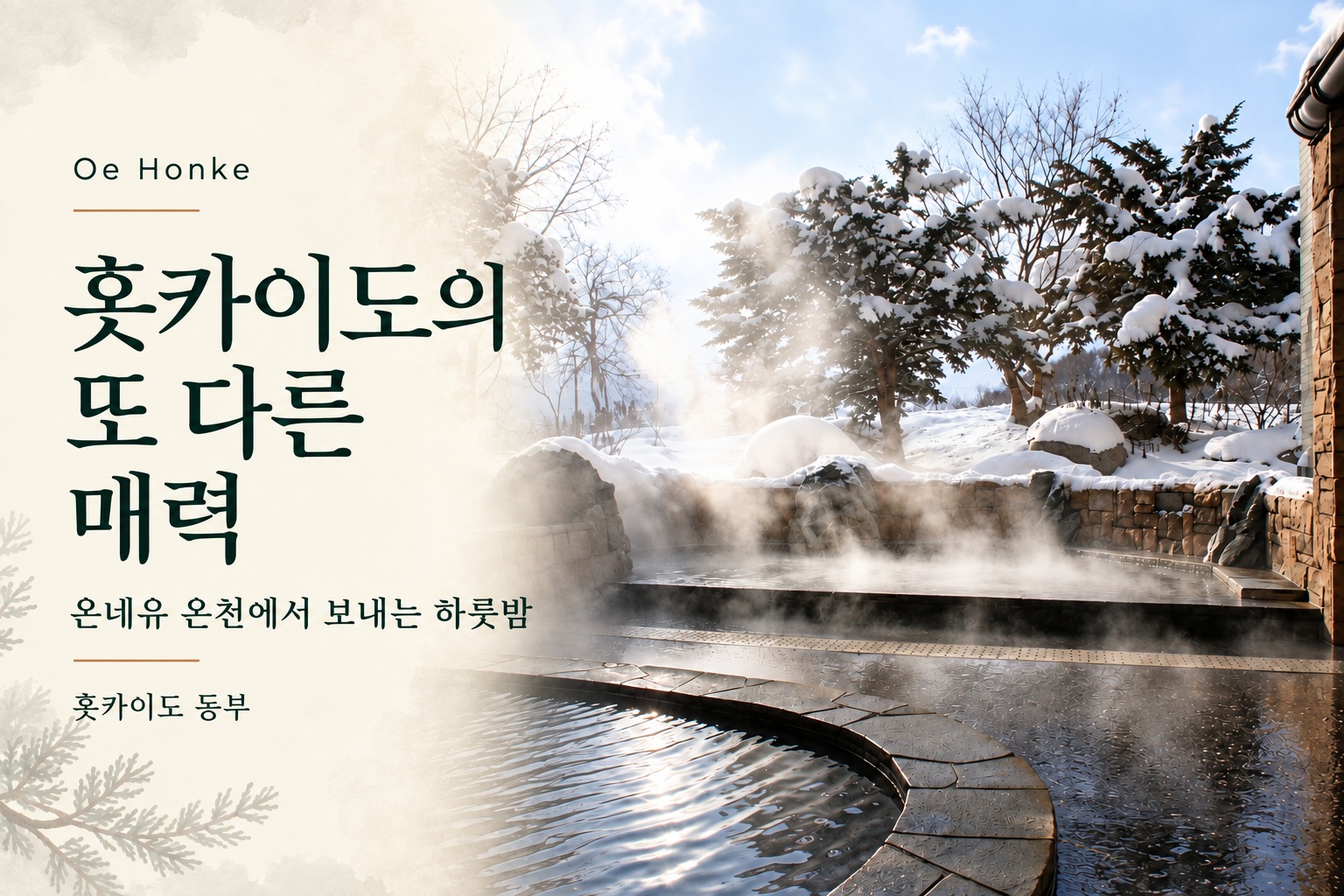 홋카이도의 또 다른 매력, 온네유 온천에서 보내는 하룻밤